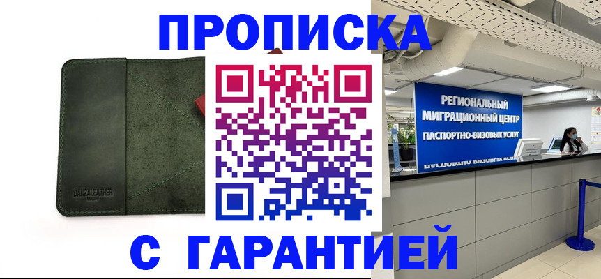 временная прописка в Белебее